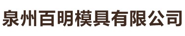 泉州百明模具有限公司,塑料制品,金屬制品,電子產(chǎn)品,五金產(chǎn)品,日用及醫(yī)用橡膠制品,運(yùn)動(dòng)防護(hù)用具